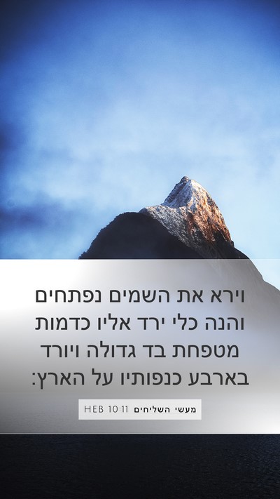 מעשי השליחים 10:11 HEB Bible Verse Image