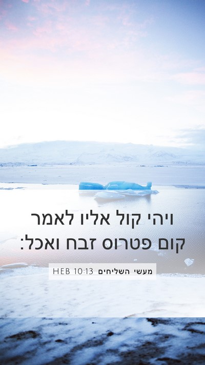 מעשי השליחים 10:13 HEB Bible Verse Image