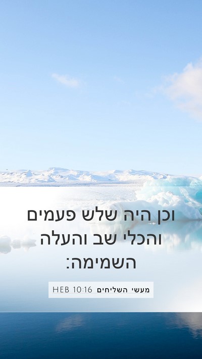מעשי השליחים 10:16 HEB Bible Verse Image