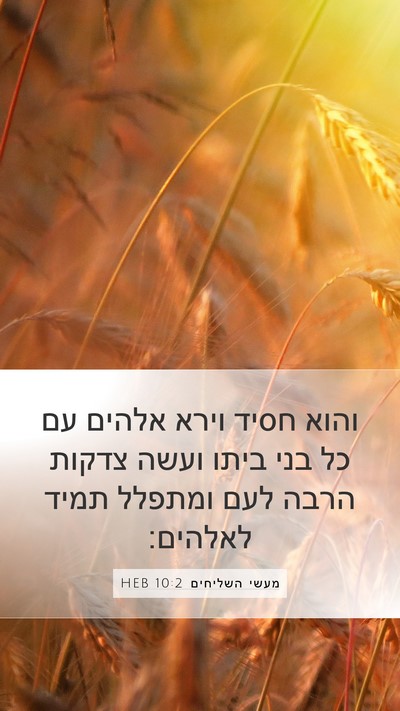 מעשי השליחים 10:2 HEB Mobile Phone Wallpaper - והוא חסיד וירא אלהים עם כל - Mobile Bible Verse Wallpaper