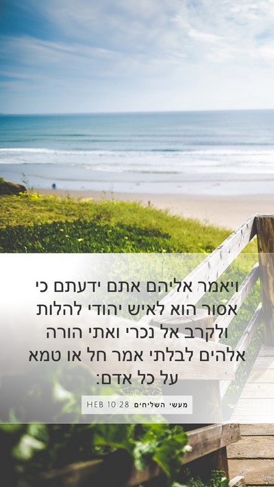 מעשי השליחים 10:28 HEB Bible Verse Image