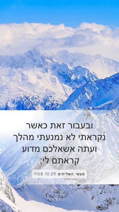 מעשי השליחים 10:29 HEB Bible Verse Image