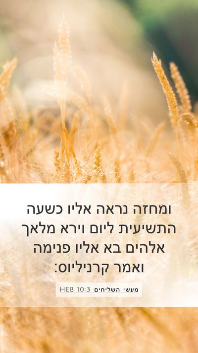 מעשי השליחים 10:3 HEB Bible Verse Image