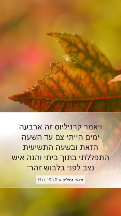 מעשי השליחים 10:30 HEB Bible Verse Image