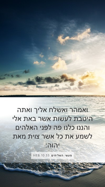 מעשי השליחים 10:33 HEB Bible Verse Image