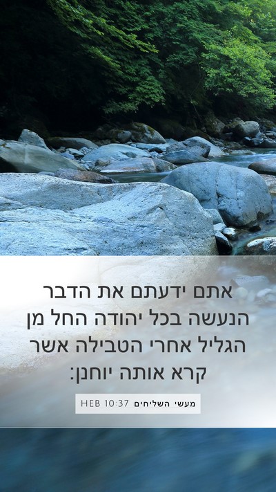 מעשי השליחים 10:37 HEB Bible Verse Image