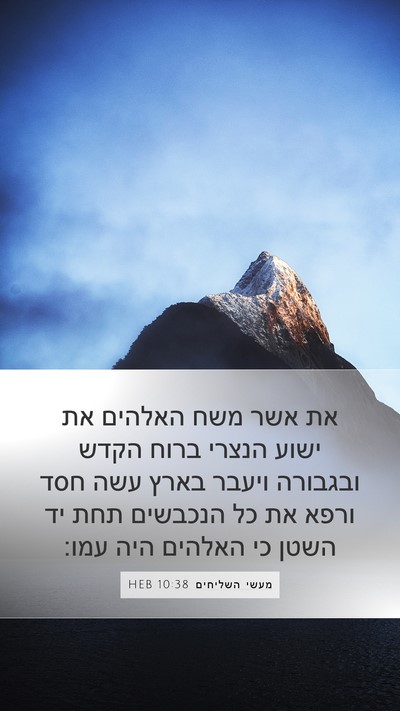מעשי השליחים 10:38 HEB Bible Verse Image