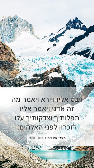 מעשי השליחים 10:4 HEB Bible Verse Image