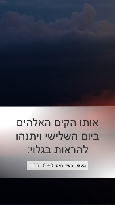 מעשי השליחים 10:40 HEB Bible Verse Image