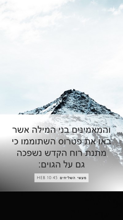 מעשי השליחים 10:45 HEB Bible Verse Image