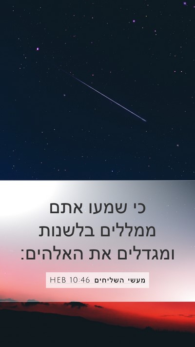 מעשי השליחים 10:46 HEB Bible Verse Image