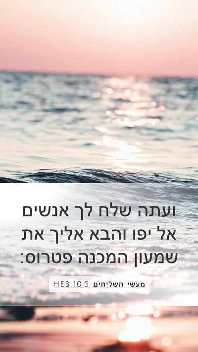מעשי השליחים 10:5 HEB Bible Verse Image