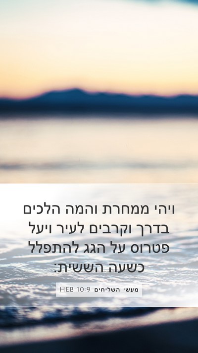 מעשי השליחים 10:9 HEB Bible Verse Image