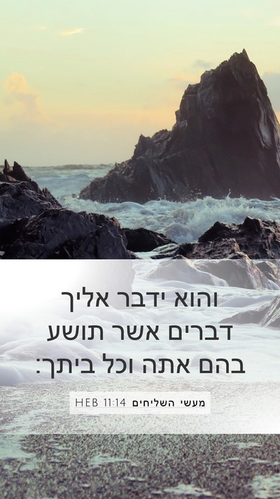 מעשי השליחים 11:14 HEB Bible Verse Image