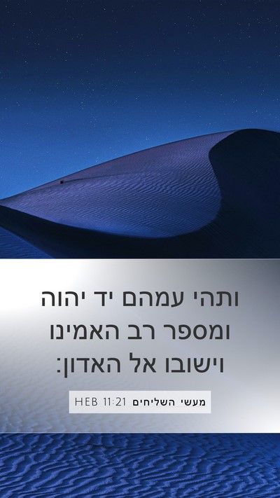 מעשי השליחים 11:21 HEB Bible Verse Image