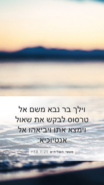 מעשי השליחים 11:25 HEB Bible Verse Image