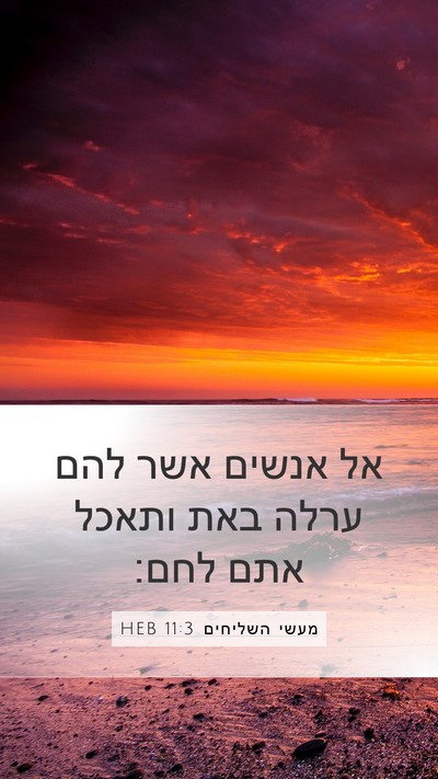 מעשי השליחים 11:3 HEB Bible Verse Image