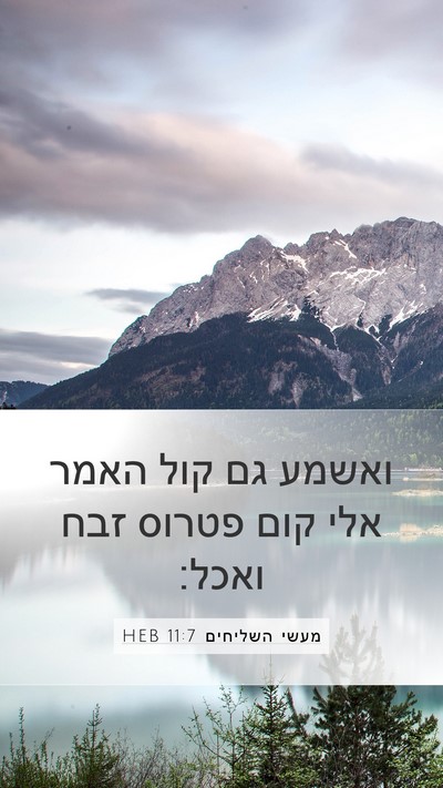 מעשי השליחים 11:7 HEB Mobile Phone Wallpaper - ואשמע גם קול האמר אלי קום - Mobile Bible Verse Wallpaper