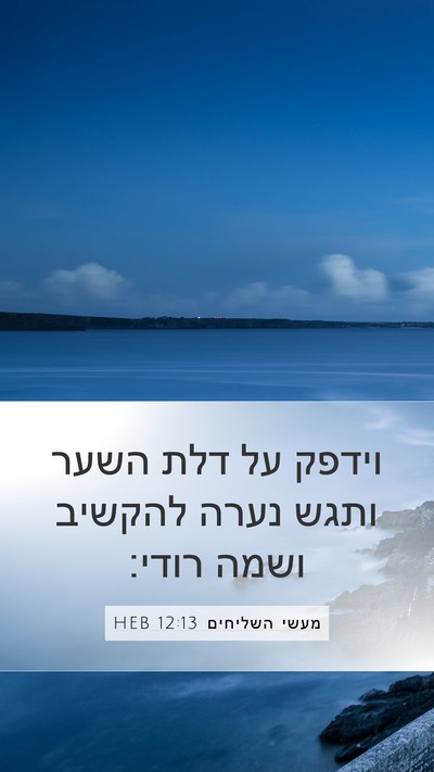 מעשי השליחים 12:13 HEB Bible Verse Image