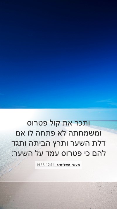מעשי השליחים 12:14 HEB Mobile Phone Wallpaper - ותכר את קול פטרוס ומשמחתה - Mobile Bible Verse Wallpaper