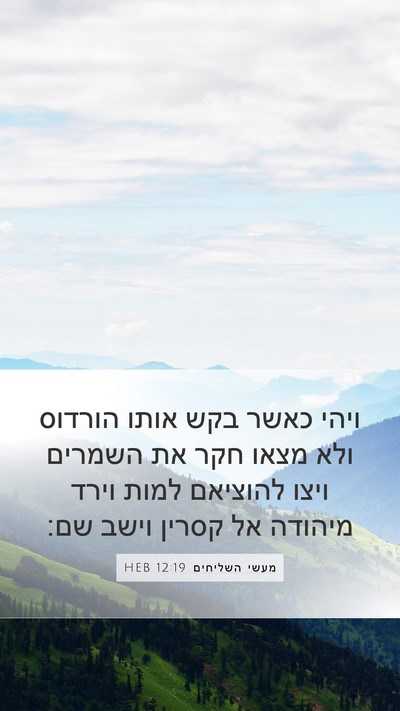 מעשי השליחים 12:19 HEB Bible Verse Image