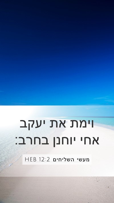 מעשי השליחים 12:2 HEB Bible Verse Image