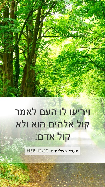 מעשי השליחים 12:22 HEB Bible Verse Image