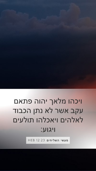 מעשי השליחים 12:23 HEB Bible Verse Image