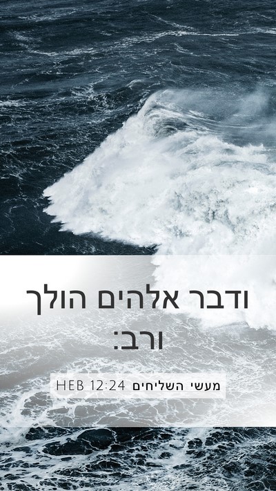 מעשי השליחים 12:24 HEB Bible Verse Image