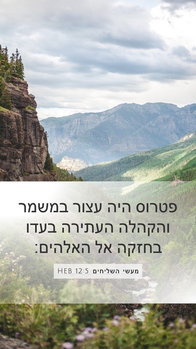 מעשי השליחים 12:5 HEB Bible Verse Image