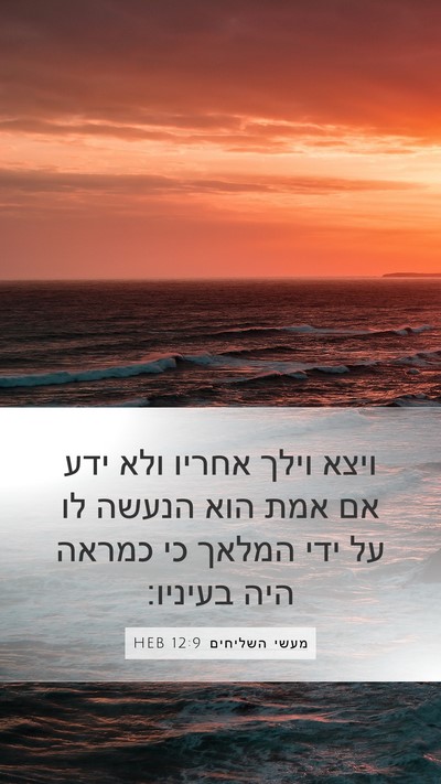 מעשי השליחים 12:9 HEB Bible Verse Image