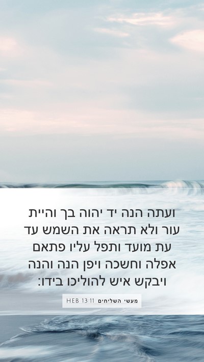 מעשי השליחים 13:11 HEB Bible Verse Image