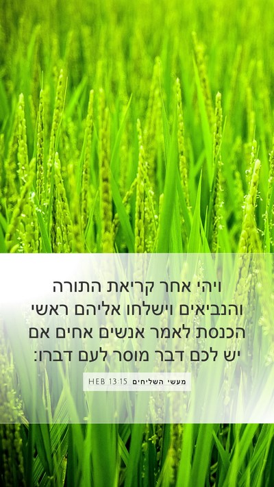 מעשי השליחים 13:15 HEB Bible Verse Image