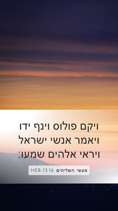 מעשי השליחים 13:16 HEB Bible Verse Image