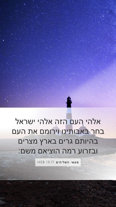 מעשי השליחים 13:17 HEB Bible Verse Image