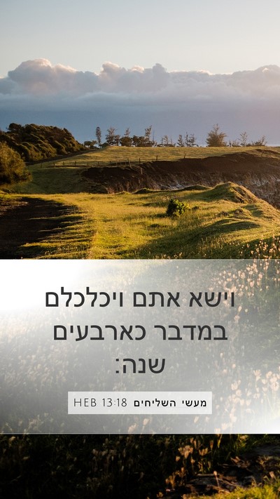 מעשי השליחים 13:18 HEB Bible Verse Image
