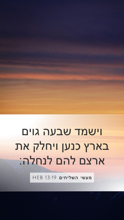 מעשי השליחים 13:19 HEB Bible Verse Image