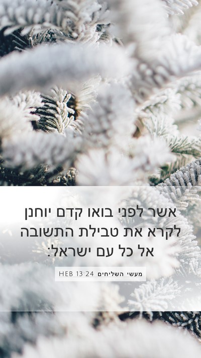 מעשי השליחים 13:24 HEB Bible Verse Image