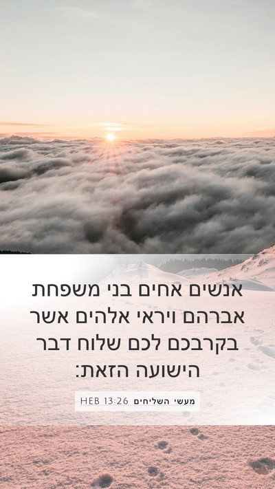 מעשי השליחים 13:26 HEB Bible Verse Image