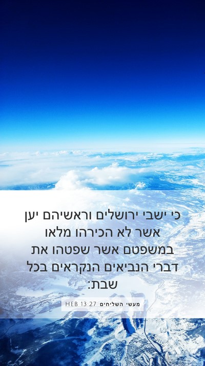 מעשי השליחים 13:27 HEB Bible Verse Image