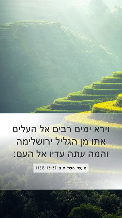 מעשי השליחים 13:31 HEB Bible Verse Image