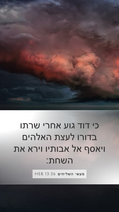 מעשי השליחים 13:36 HEB Bible Verse Image