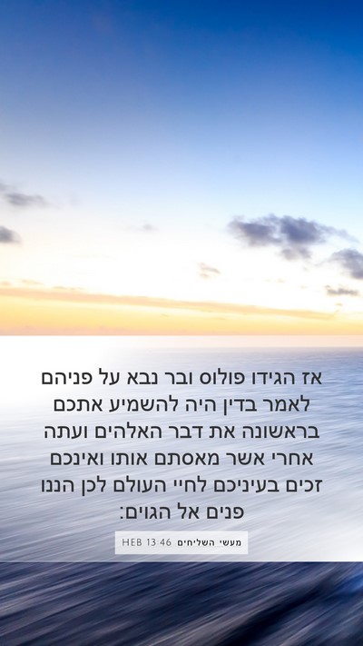 מעשי השליחים 13:46 HEB Bible Verse Image