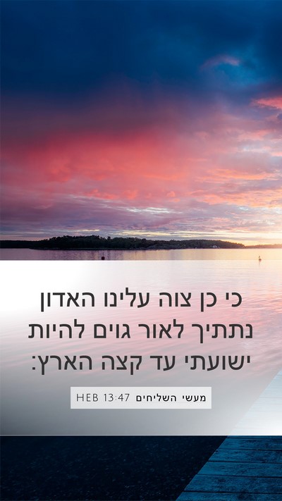מעשי השליחים 13:47 HEB Bible Verse Image