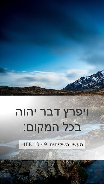 מעשי השליחים 13:49 HEB Mobile Phone Wallpaper - ויפרץ דבר יהוה בכל - Mobile Bible Verse Wallpaper