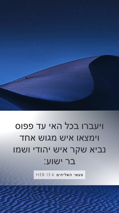 מעשי השליחים 13:6 HEB Bible Verse Image