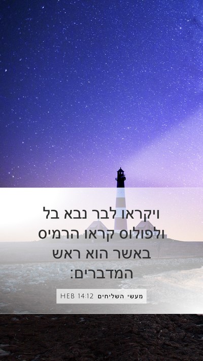 מעשי השליחים 14:12 HEB Bible Verse Image