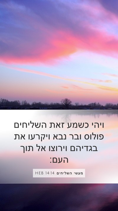 מעשי השליחים 14:14 HEB Bible Verse Image