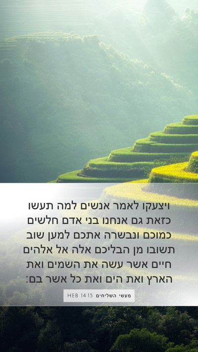 מעשי השליחים 14:15 HEB Bible Verse Image