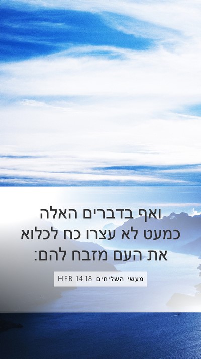 מעשי השליחים 14:18 HEB Bible Verse Image